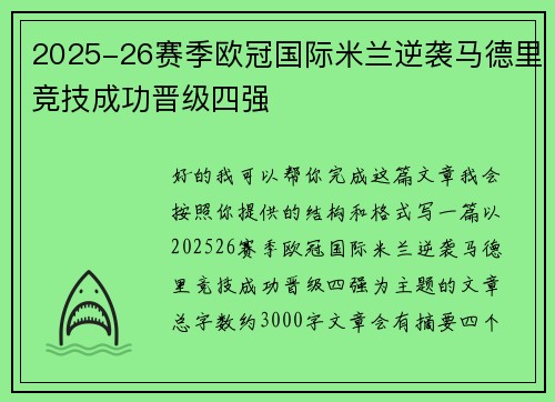 2025-26赛季欧冠国际米兰逆袭马德里竞技成功晋级四强