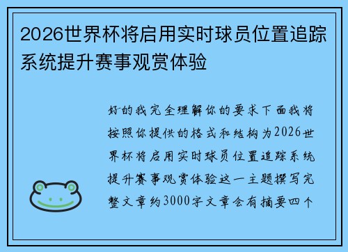 2026世界杯将启用实时球员位置追踪系统提升赛事观赏体验