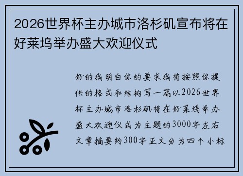 2026世界杯主办城市洛杉矶宣布将在好莱坞举办盛大欢迎仪式