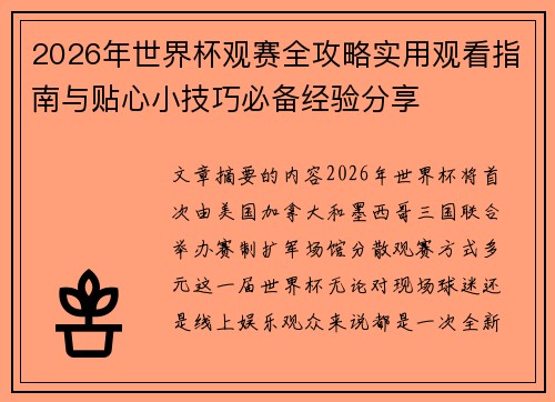 2026年世界杯观赛全攻略实用观看指南与贴心小技巧必备经验分享