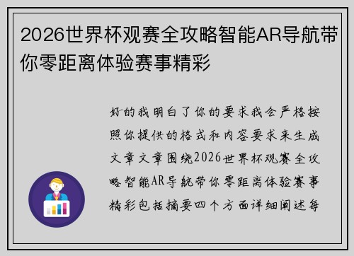 2026世界杯观赛全攻略智能AR导航带你零距离体验赛事精彩
