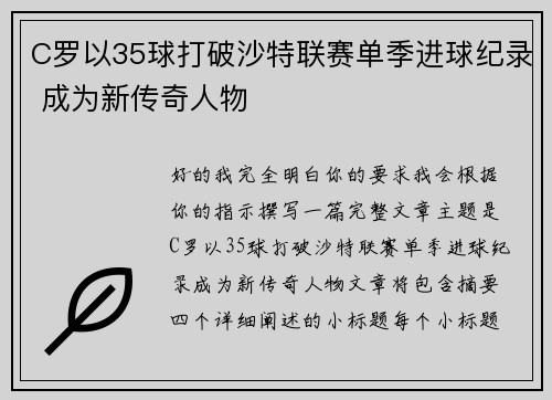 C罗以35球打破沙特联赛单季进球纪录 成为新传奇人物