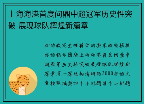 上海海港首度问鼎中超冠军历史性突破 展现球队辉煌新篇章