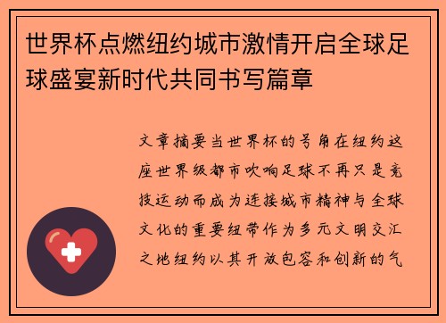 世界杯点燃纽约城市激情开启全球足球盛宴新时代共同书写篇章