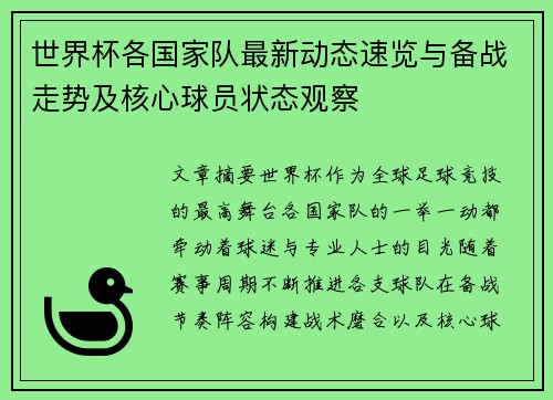 世界杯各国家队最新动态速览与备战走势及核心球员状态观察