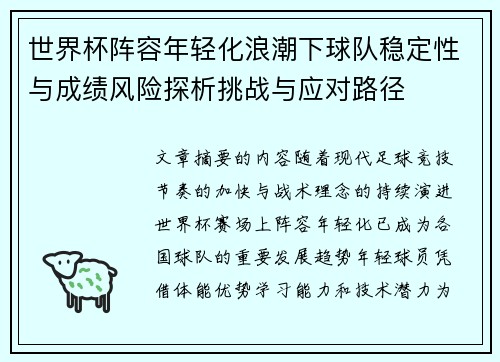 世界杯阵容年轻化浪潮下球队稳定性与成绩风险探析挑战与应对路径
