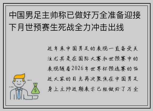 中国男足主帅称已做好万全准备迎接下月世预赛生死战全力冲击出线