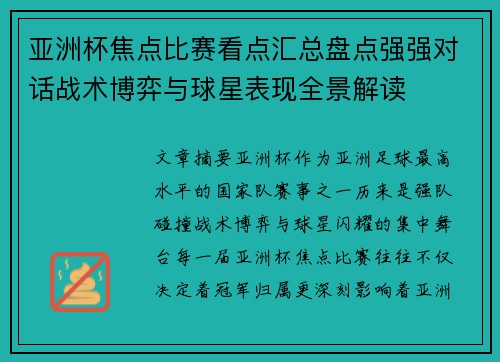 亚洲杯焦点比赛看点汇总盘点强强对话战术博弈与球星表现全景解读