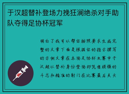于汉超替补登场力挽狂澜绝杀对手助队夺得足协杯冠军