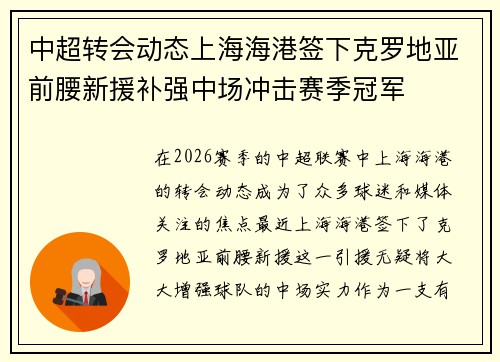 中超转会动态上海海港签下克罗地亚前腰新援补强中场冲击赛季冠军