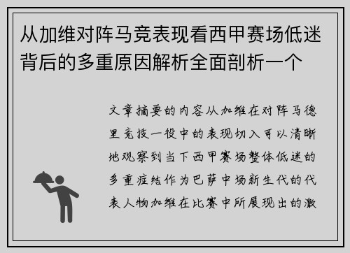从加维对阵马竞表现看西甲赛场低迷背后的多重原因解析全面剖析一个