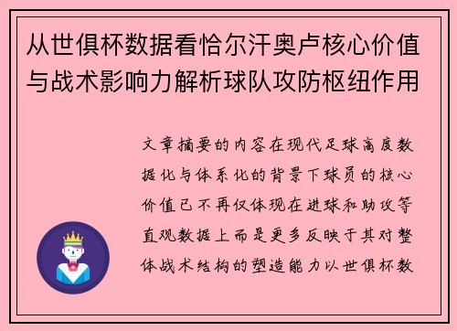 从世俱杯数据看恰尔汗奥卢核心价值与战术影响力解析球队攻防枢纽作用