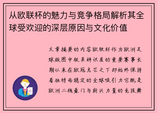 从欧联杯的魅力与竞争格局解析其全球受欢迎的深层原因与文化价值