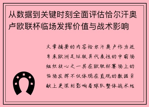 从数据到关键时刻全面评估恰尔汗奥卢欧联杯临场发挥价值与战术影响