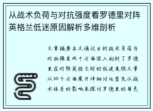从战术负荷与对抗强度看罗德里对阵英格兰低迷原因解析多维剖析