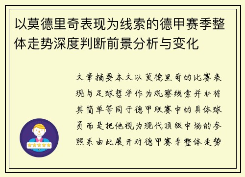 以莫德里奇表现为线索的德甲赛季整体走势深度判断前景分析与变化