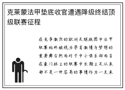 克莱蒙法甲垫底收官遭遇降级终结顶级联赛征程