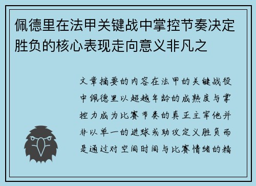 佩德里在法甲关键战中掌控节奏决定胜负的核心表现走向意义非凡之
