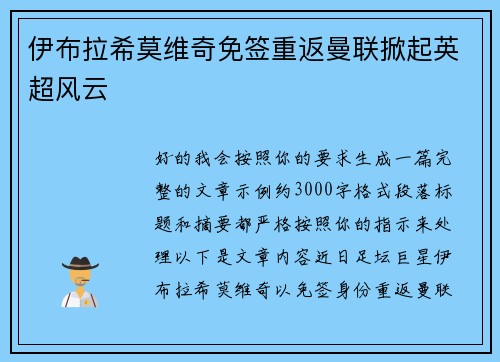 伊布拉希莫维奇免签重返曼联掀起英超风云