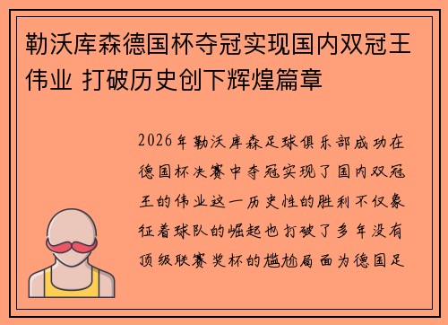 勒沃库森德国杯夺冠实现国内双冠王伟业 打破历史创下辉煌篇章