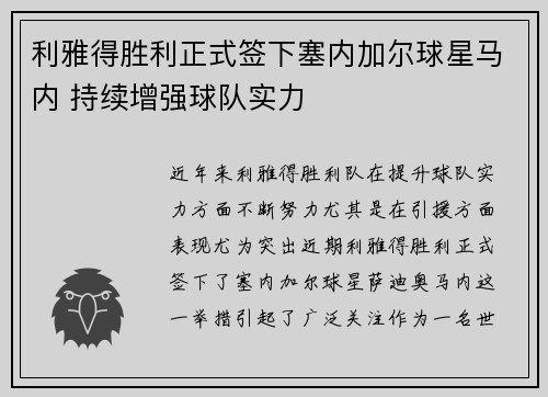 利雅得胜利正式签下塞内加尔球星马内 持续增强球队实力