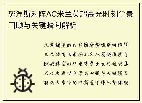 努涅斯对阵AC米兰英超高光时刻全景回顾与关键瞬间解析