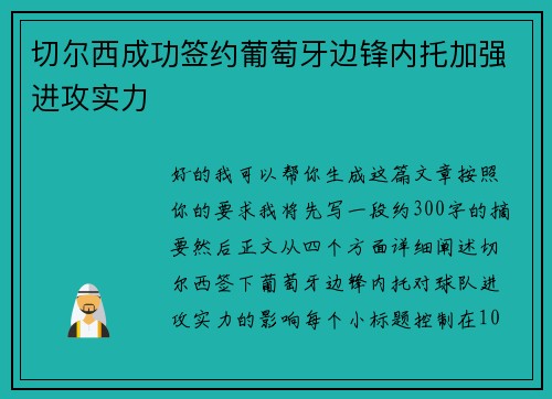 切尔西成功签约葡萄牙边锋内托加强进攻实力