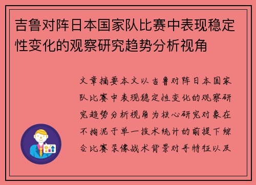 吉鲁对阵日本国家队比赛中表现稳定性变化的观察研究趋势分析视角