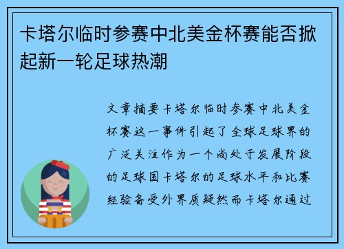 卡塔尔临时参赛中北美金杯赛能否掀起新一轮足球热潮