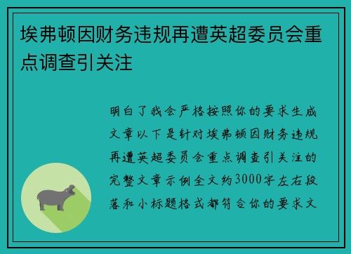 埃弗顿因财务违规再遭英超委员会重点调查引关注