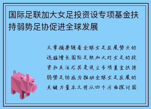 国际足联加大女足投资设专项基金扶持弱势足协促进全球发展