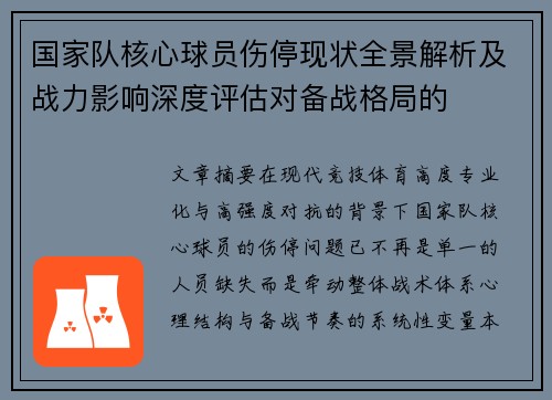 国家队核心球员伤停现状全景解析及战力影响深度评估对备战格局的