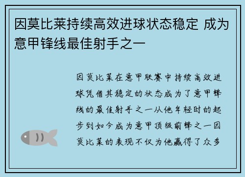 因莫比莱持续高效进球状态稳定 成为意甲锋线最佳射手之一