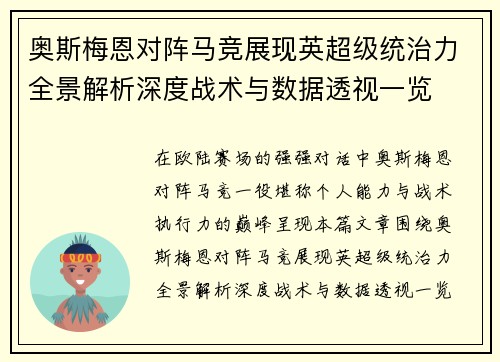 奥斯梅恩对阵马竞展现英超级统治力全景解析深度战术与数据透视一览