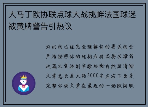 大马丁欧协联点球大战挑衅法国球迷被黄牌警告引热议