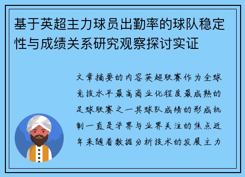 基于英超主力球员出勤率的球队稳定性与成绩关系研究观察探讨实证