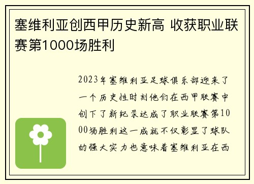 塞维利亚创西甲历史新高 收获职业联赛第1000场胜利