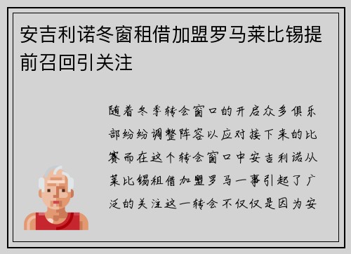 安吉利诺冬窗租借加盟罗马莱比锡提前召回引关注
