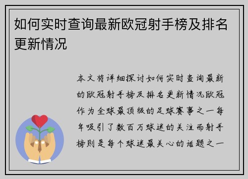 如何实时查询最新欧冠射手榜及排名更新情况