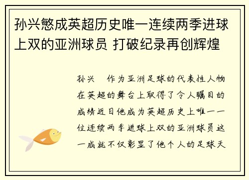 孙兴慜成英超历史唯一连续两季进球上双的亚洲球员 打破纪录再创辉煌