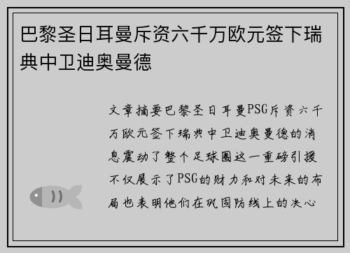 巴黎圣日耳曼斥资六千万欧元签下瑞典中卫迪奥曼德