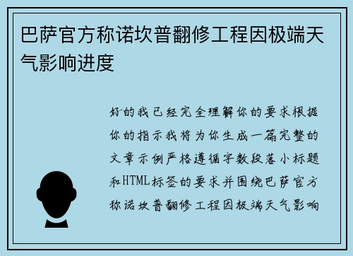 巴萨官方称诺坎普翻修工程因极端天气影响进度