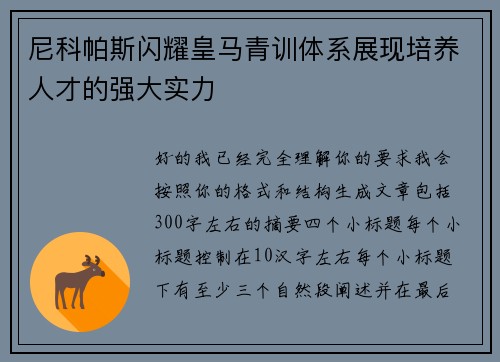 尼科帕斯闪耀皇马青训体系展现培养人才的强大实力