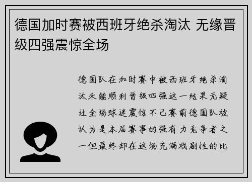 德国加时赛被西班牙绝杀淘汰 无缘晋级四强震惊全场