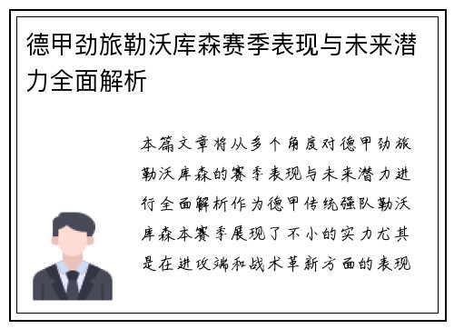 德甲劲旅勒沃库森赛季表现与未来潜力全面解析