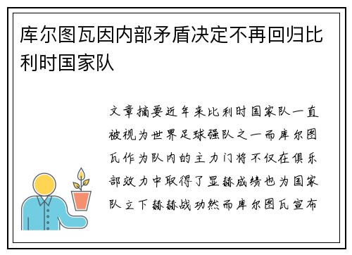库尔图瓦因内部矛盾决定不再回归比利时国家队