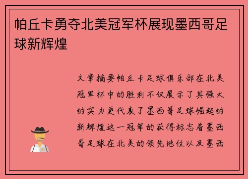帕丘卡勇夺北美冠军杯展现墨西哥足球新辉煌