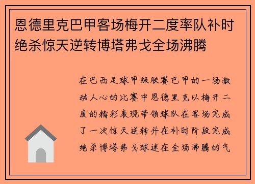 恩德里克巴甲客场梅开二度率队补时绝杀惊天逆转博塔弗戈全场沸腾