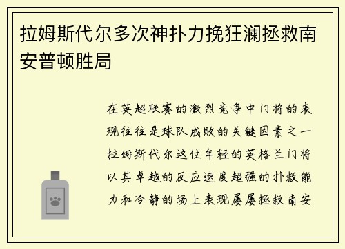 拉姆斯代尔多次神扑力挽狂澜拯救南安普顿胜局