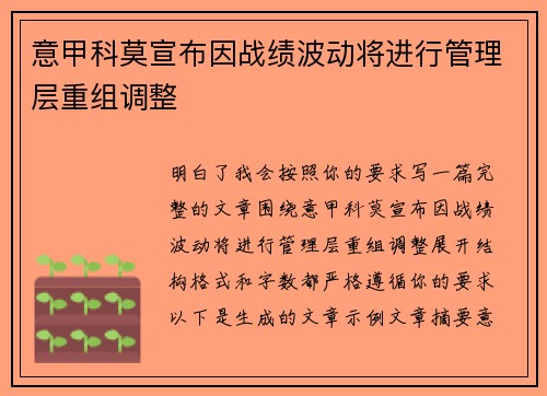 意甲科莫宣布因战绩波动将进行管理层重组调整